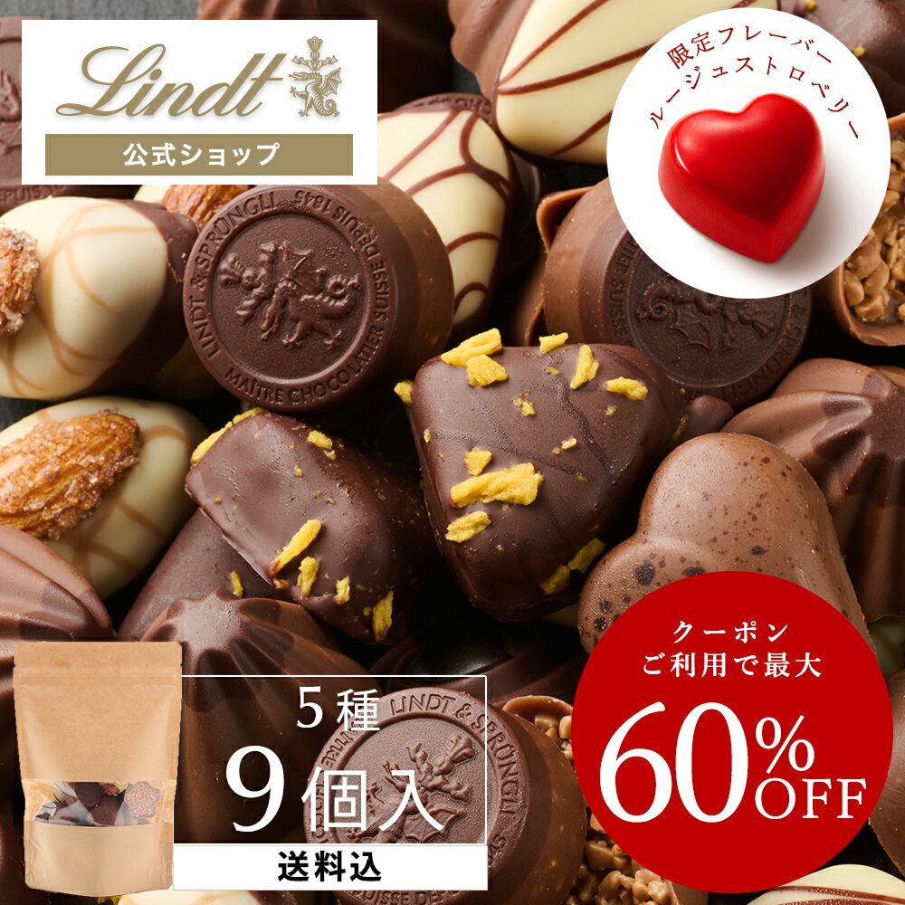 ≪クーポンご利用で最大60％OFF≫ リンツ プラリネチョコレート 詰め合わせ（送料込）