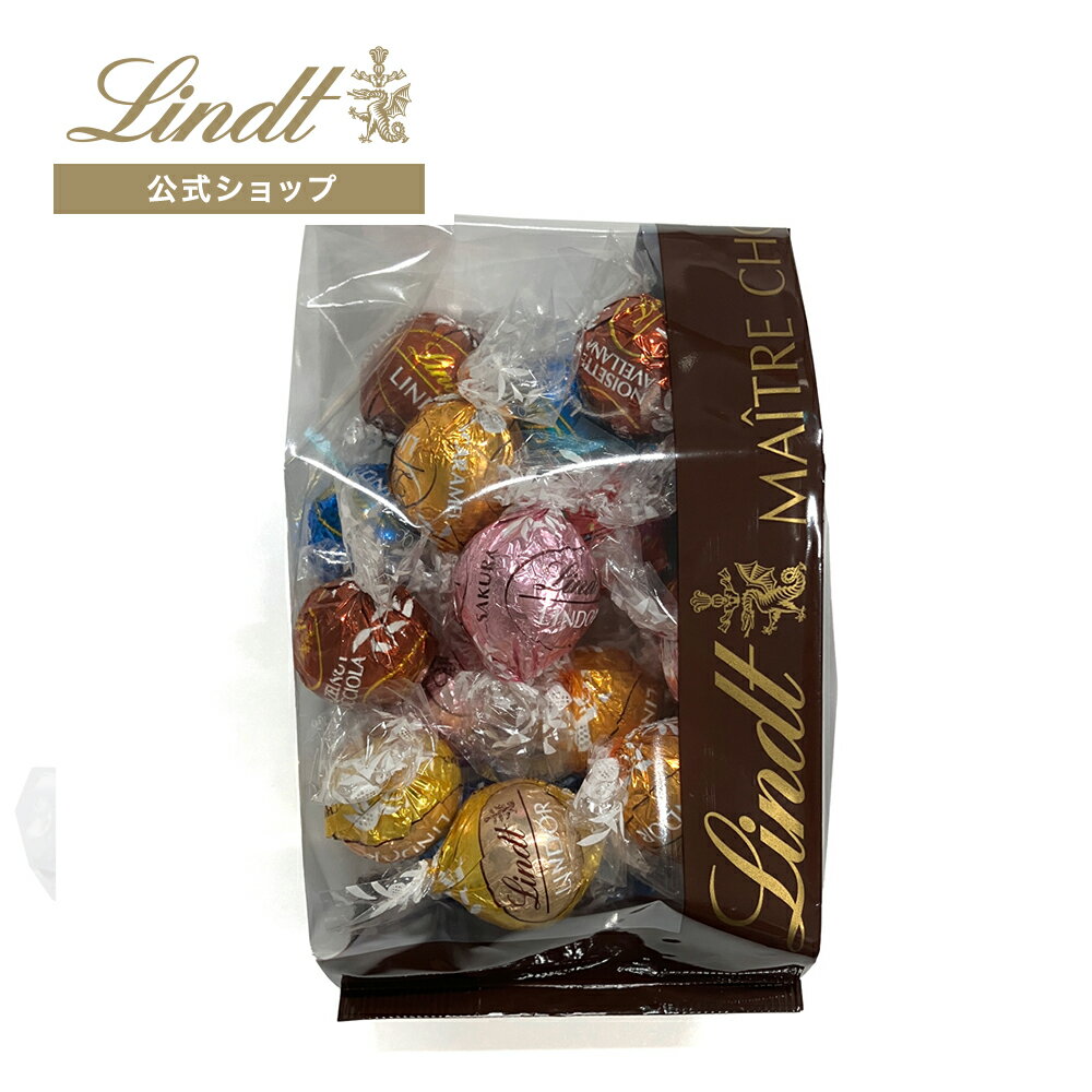 ≪クーポンご利用で50％OFF≫リンツ クリアランスバッグ 250g