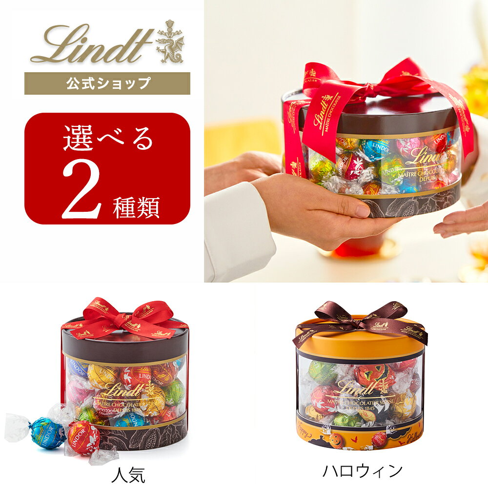 ＜ハロウィン＞ リンドールの秋味としておすすめする「ヘーゼルナッツ」「ピスタチオ」と、ミルク・ダーク・ホワイトチョコレートをバランス良く楽しめるリンドールの詰め合わせ。さらに、期間限定フレーバー「ハロウィン」「ゴースト」も加えた、誰にでも喜ばれるアソートです。リンツならではの上品な円筒ケースに、華やかなリボンをあしらった定番のギフトボックス。贈る相手やシーンに合わせて選べる3種類のサイズをご用意し、個人へのプレゼントからシェア用のギフトまで幅広く活躍します。LINDOR Gift Box 20P 【内容量】20個 【内容】リンドール（ゴースト 2個、ハロウィン 2個、ミルク 4個、ヘーゼルナッツ 3個、ホワイト 3個、ピスタチオ 3個、ダブルチョコレート 3個） 【パッケージサイズ】115×115×100(mm) 【原産国】イタリア、アメリカ 【原材料】砂糖、植物油脂、ココアバター、全粉乳、カカオマス、脱脂粉乳、乳糖、バターオイル、ヘーゼルナッツ、低脂肪ココア、ピスタチオペースト、麦芽エキス、塩パウダー、バニラビーンズ/植物レシチン、香料 栄養成分表示（100g当たり） 【熱量】625kcal 【たんぱく質】5g 【脂質】48g 【炭水化物】43g 【食塩相当量】0.17g(推定値) ※値は100g当たりの推定値になります。 【特定原材料など】乳成分・ピスタチオ・大豆 【賞味期限】1か月以上のものをお届けします ＜人気＞ 世界中で愛されるリンツチョコレートの一番人気アイテム、リンドールのギフトボックス。 口の中でとろけるそのなめらかなフィリングは、まさに魅惑の口溶けです。 8種のフレーバーがお楽しみいただけます。 LINDOR Gift Box 20P 【内容量】20個 【内容】リンドール（ミルク 3個、ダーク 2個、ヘーゼルナッツ 3個、ホワイト 3個、ストロベリー＆クリーム 3個、ピスタチオ 2個、ソルテッドキャラメル 2個、ダブルチョコレート 2個） 【パッケージサイズ】115×115×100(mm) 【原産国】イタリア 【原材料】原材料名：砂糖、植物油脂、ココアバター、全粉乳、カカオマス、乳糖、脱脂粉乳、バターオイル、ヘーゼルナッツ、低脂肪ココア、乳加工品、キャラメル、麦芽エキス、ピスタチオペースト、ストロベリーパウダー、塩、塩パウダー、バニラビーンズ/植物レシチン、香料、着色料（赤ビート色素）、（一部に乳成分・ピスタチオ・大豆を含む） 栄養成分表示（100g当たり） 【熱量】626kcal 【たんぱく質】5g 【脂質】48g 【炭水化物】44g 【食塩相当量】0.20g（推定値） ※値は100g当たりの推定値になります。 【特定原材料など】乳成分・ピスタチオ・大豆 【賞味期限】1か月以上のものをお送りしております。
