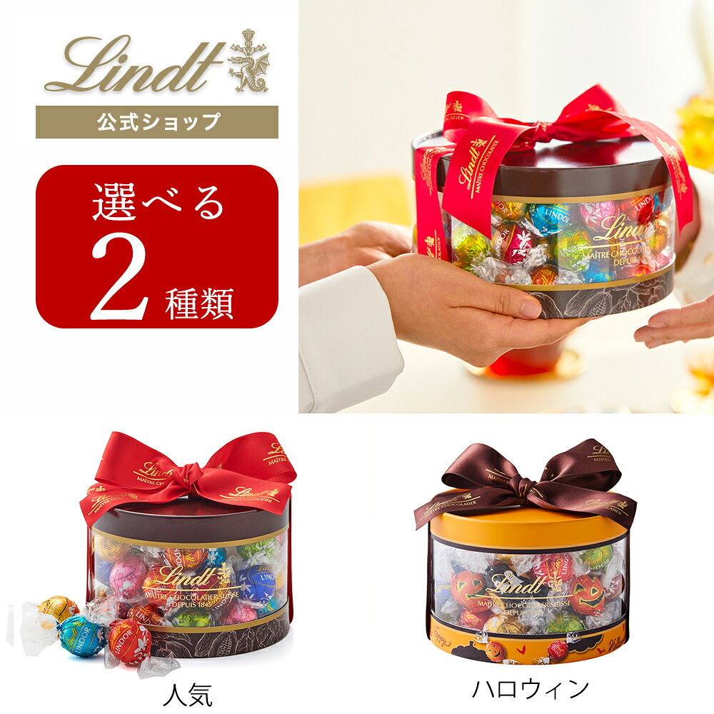 【公式】 リンツ Lindt チョコレート リンドール ギフトボックス 31個入｜敬老の日 ギフト スイーツ お菓子 チョコ …