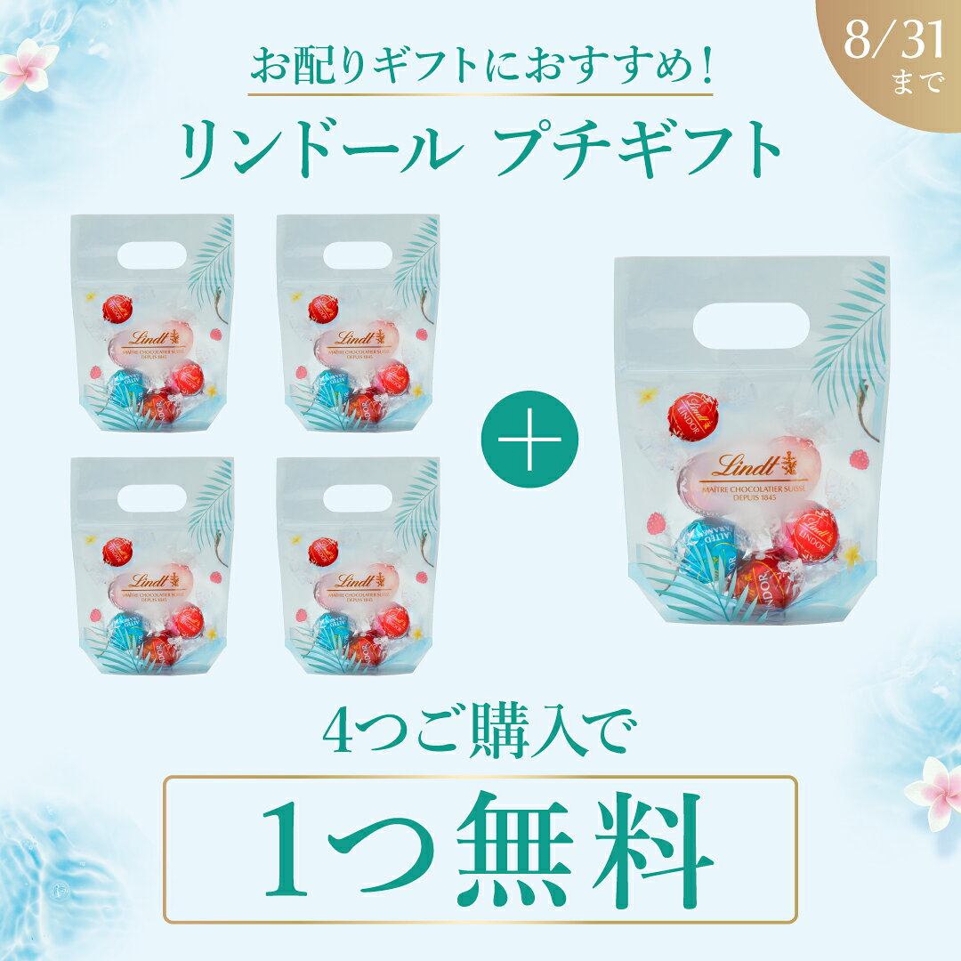 ＼4個ご購入で1,000円OFFクーポン／夏ギフト リンツ Lindt チョコレート リンドール プチギフト 5個入｜夏ギフト 夏ギフト ギフト スイーツ お菓子 洋菓子 チョコ 詰め合わせ 個包装 プチギフト 可愛い 手土産 結婚祝い 内祝い お礼 誕生日 職場 転職 家族