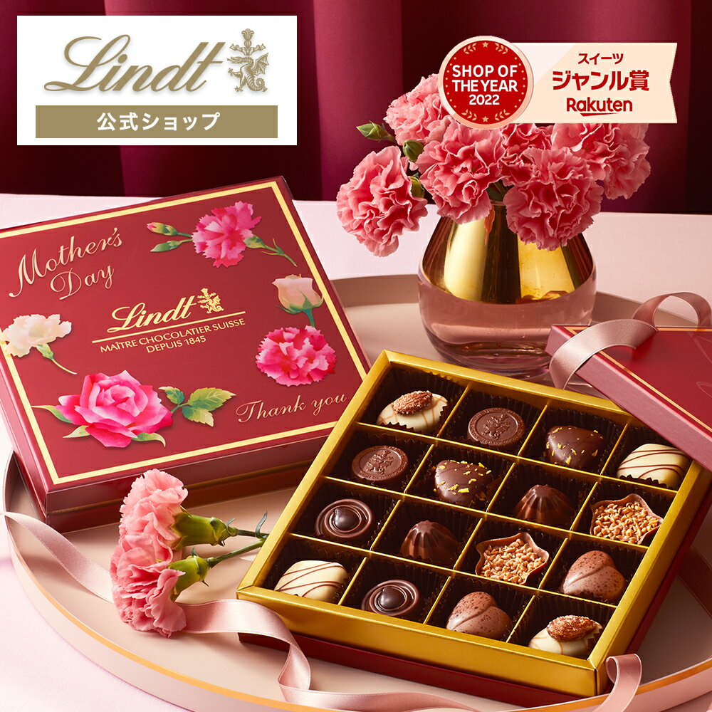 楽天リンツ チョコレート 楽天市場店リンツ Lindt チョコレート 母の日 メートル・ショコラティエ セレクション 16個入｜母の日 チョコ トリュフ ギフト プレゼント プチギフト おしゃれ 可愛い 洋菓子 スイーツ お菓子 個包装 小分け リンツチョコ 誕生日 手土産 内祝い お礼 お返し 職場 退職 転職