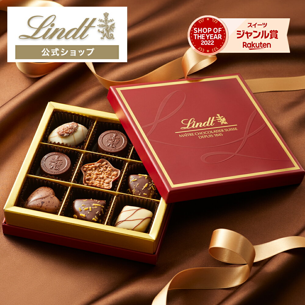 リンツ Lindt チョコレート メートル・ショコラティエ セレクション 9個入 ｜父の日 チョコ トリュフ ギフト プレゼント プチギフト お..