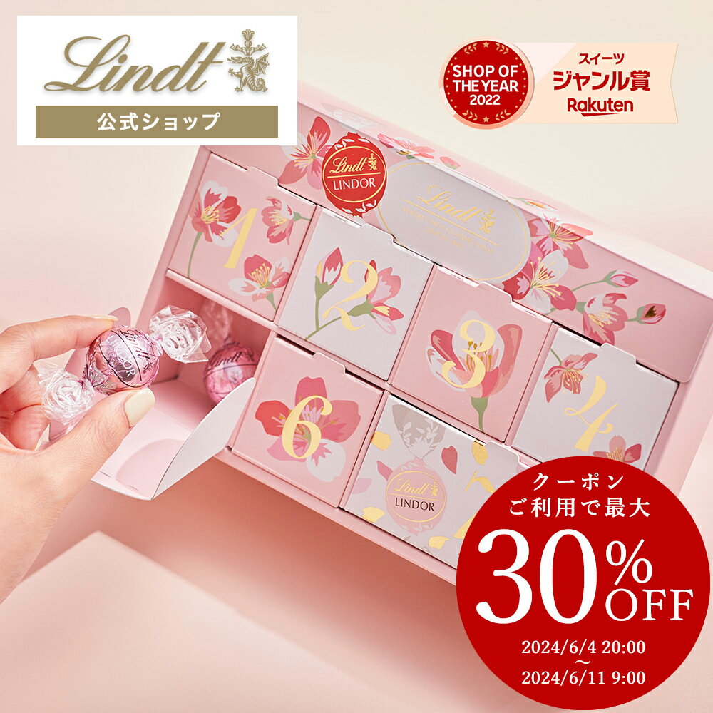 【クーポンご利用で30％OFF】リンツ Lindt チョコレート さくら咲くカウントダウンカレンダー（7Days）｜父の日 チョコ トリュフ ギフト プレゼント プチギフト おしゃれ 可愛い 洋菓子 スイーツ お菓子 個包装 小分け リンツチョコ 誕生日 手土産 内祝い お礼 お返し 職場