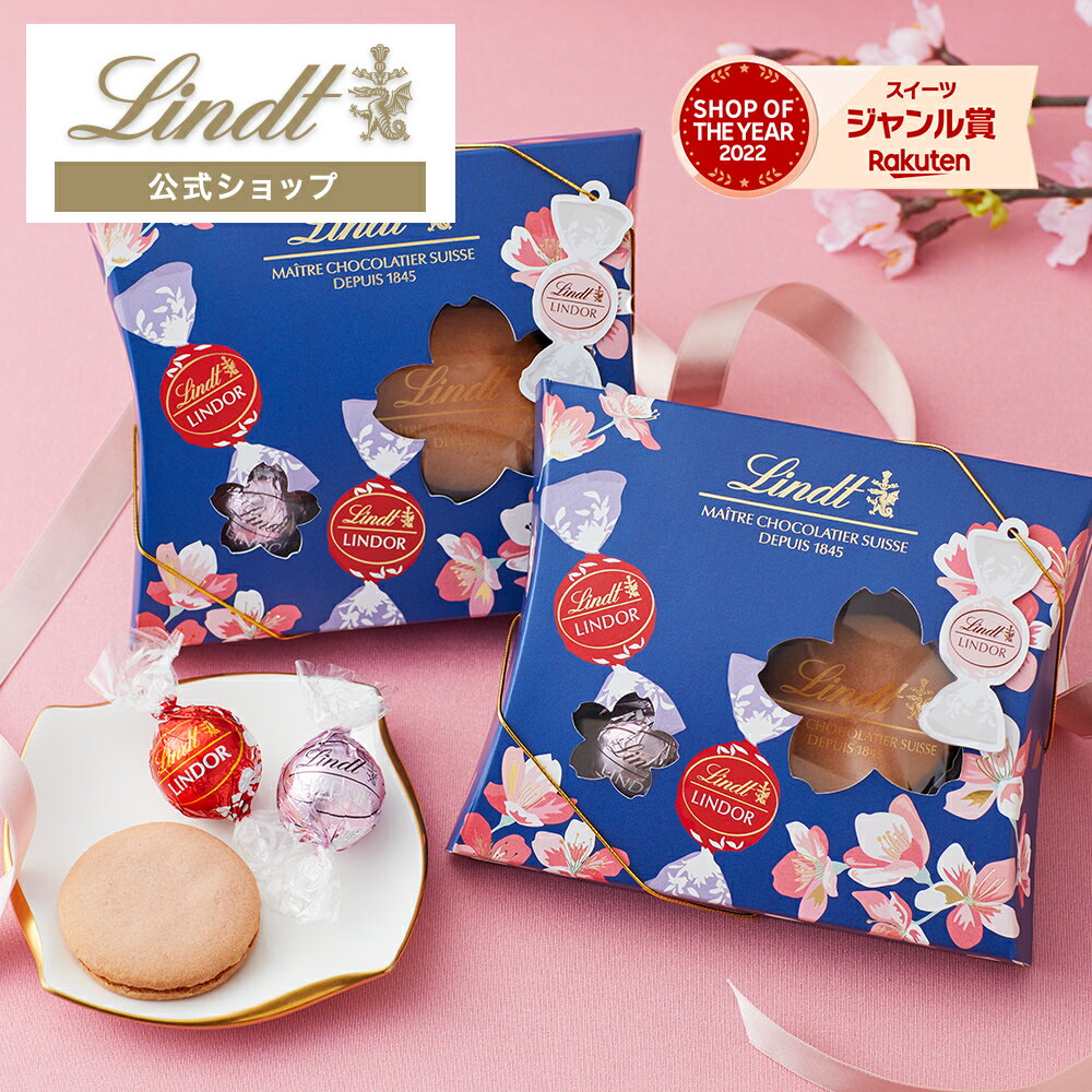 リンツ Lindt チョコレート リンドール＆焼き菓子 さくらアソート（リンドール3個＋ショコラサンド1個）｜ホワイトデー チョコ トリュフ ギフト プレゼント プチギフト おしゃれ 可愛い 洋菓子 スイーツ お菓子 個包装 小分け リンツチョコ 誕生日 手土産 お礼 お返し 職場