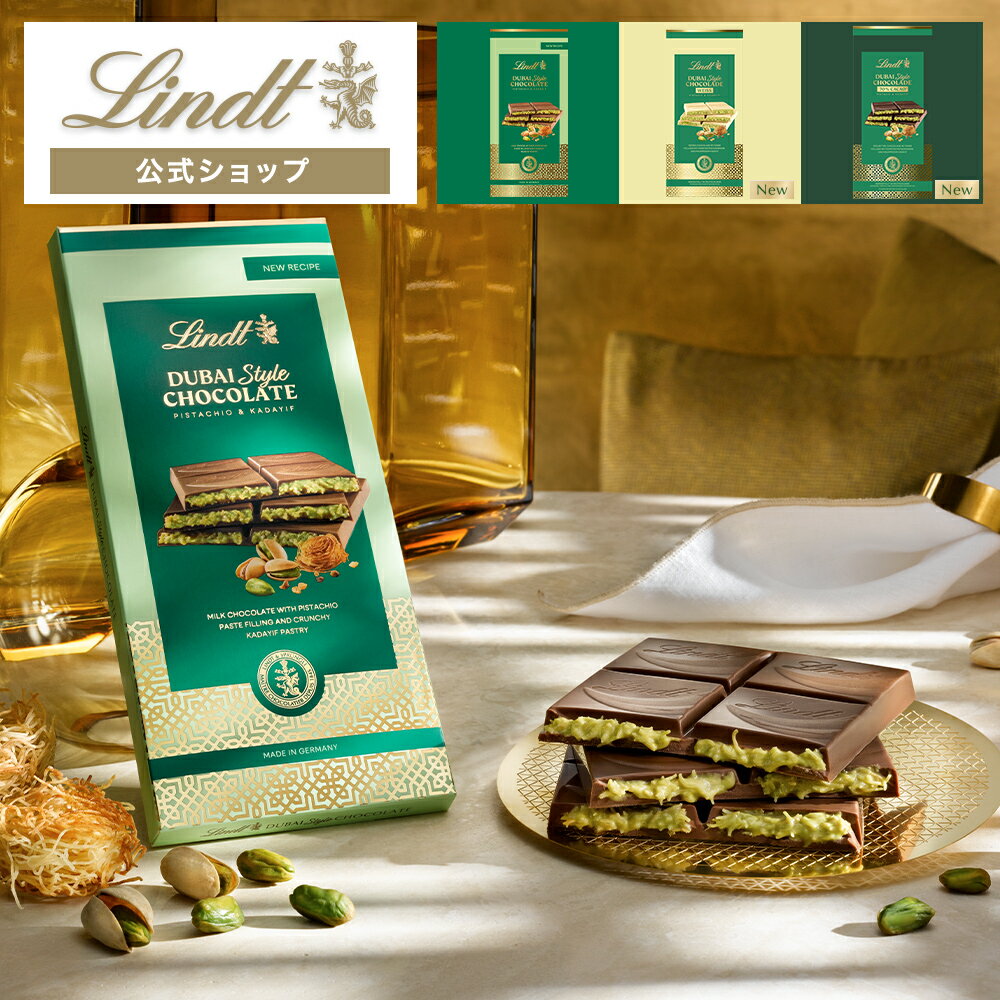 バレンタイン リンツ Lindt チョコレート ドバイスタイルチョコレート タブレット｜ドバイチョコレート ドバイチョコ ピスタチオ カダイフ チョコ ギフト プレゼント プチギフト 可愛い 洋菓子 スイーツ お菓子 おしゃれ 個包装 おつまみ 小分け