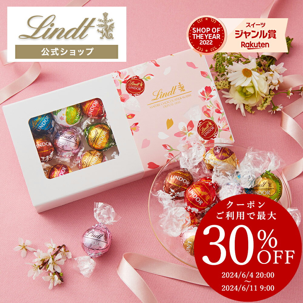 リンツ Lindt チョコレート リンドール テイスティングセット　さくら｜母の日 チョコ トリュフ ギフト プレゼント プチギフト おしゃれ 可愛い 洋菓子 スイーツ お菓子 個包装 小分け リンツチョコ 誕生日 手土産 内祝い お礼 お返し 職場 退職 転職のサムネイル