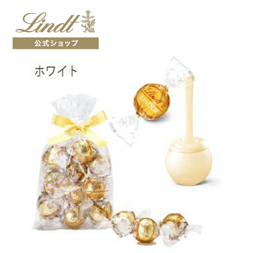 リンツ Lindt チョコレート リンドール ホワイト 10個入 ｜ クリスマス チョコ トリュフ ギフト プレゼント プチギフト おしゃれ 可愛い 洋菓子 スイーツ お菓子 個包装 小分け リンツチョコ 誕生日 手土産 内祝い お礼 お返し 会社 職場 退職 転職