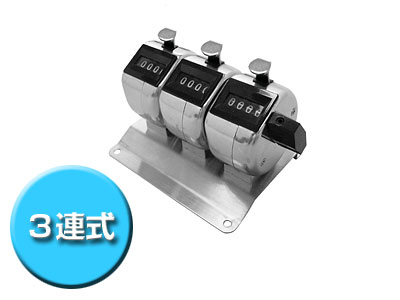 数取器3連式　H-102M-3