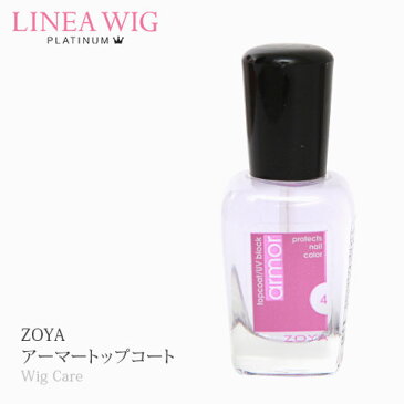 医療用ネイル 「ZOYAアーマートップコート」【ウィッグ エクステ かつら ウイッグ ウィッグ】ケア用品 かつら 抗がん剤治療関連