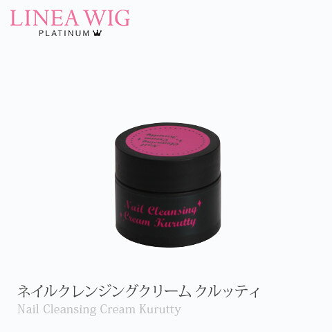 医療用 「ネイルクレンジングクリームクルッティ」【ウィッグ エクステ かつら ウイッグ ウィッグ】ケア用品 かつら 抗がん剤治療関連