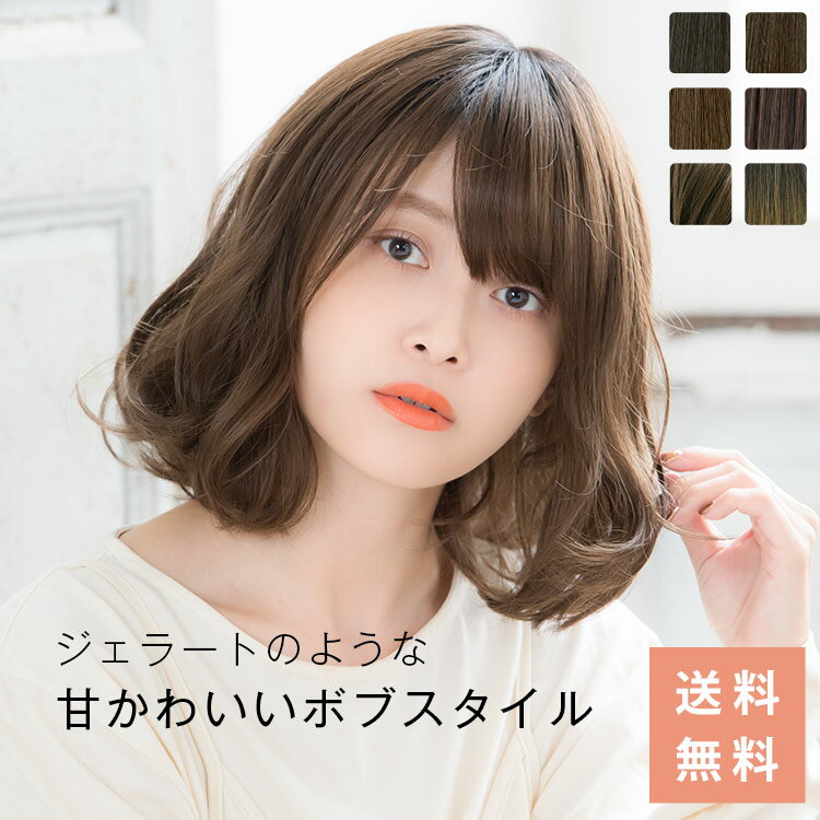 ウィッグ ミディアム セミロング フルウィッグ Mサイズ「天使のジェラートボブ」医療用 LINEASTORIA 送料無料 カール ストレート ウイッグ wig かつら