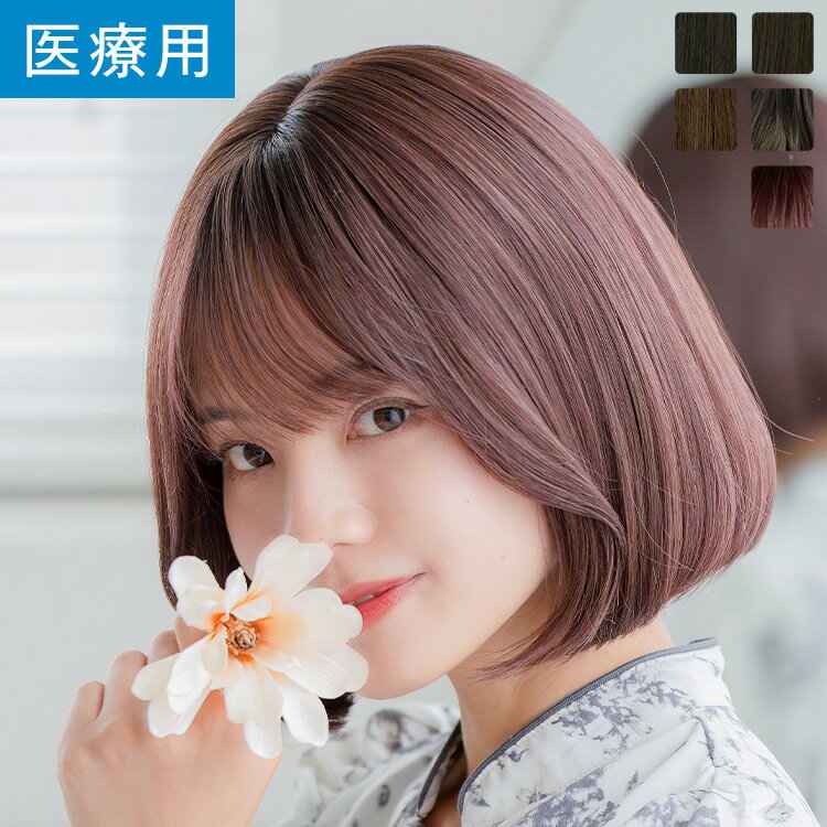 「天使のチャームボブ」 ウィッグ ボブ Mサイズ 医療用ウィッグ 医療用 フルウイッグ 自然 ナチュラル かつら ショート 脱毛症 抗がん剤 カール ストレート wig レディース 金髪 黒髪 LINEASTORIA リネアストリア 送料無料