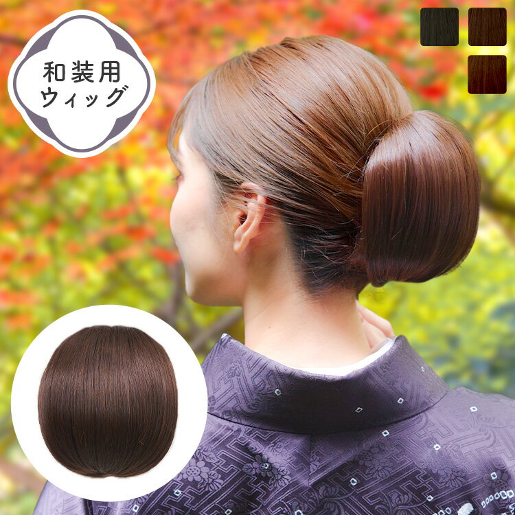 「和装ウィッグ 人毛MIX すずらん」 和装ヘアピース 和装シニヨン 和装 着物 着物ウィッグ お団子 つけ毛 付け毛 シニヨン ポイントウィッグ 部分ウィッグ ヘアピース 人毛 自然 ウィッグ 軽量 簡単 レディース 黒髪 普段使い 和装美人 LINEASTORIA リネアストリア