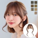 【LINEお友達登録で300円off】 前髪 ウィッグ ワンタッチ 「総手植え前髪ウィッグ フェイスカール」 部分ウィッグ ポイントウィッグ ヨシンモリ お団子...