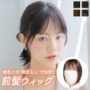 「つむじ付き前髪ウィッグ ナチュラルバング人毛MIX」 前髪ウィッグ 部分ウィッグ 自然 つけ毛 エクステ ウィッグ おしゃれ 軽量 簡単 ワンタッチ 和装 白髪隠し 薄毛 女性 レディース 金髪 黒髪 コスプレ ハロウィン 普段使い LINEASTORIA リネアストリア 送料無料