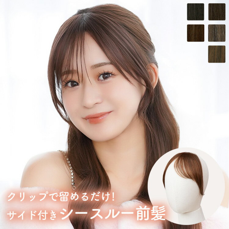 「総手植え前髪ウィッグ メロウバング」前髪 部分ウィッグ 総手植え 自然 つけ毛 エクステ ウィッグ おしゃれ 軽量 簡単 ワンタッチ 和装 白髪隠し 薄毛 女性 レディース 金髪 黒髪 シースルーバング コスプレ ハロウィン 普段使い LINEASTORIA リネアストリア 送料無料