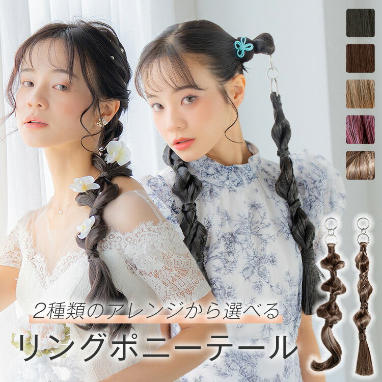 「リングポニーテール アレンジ」 成人式 結婚式 卒業式 ポニーテール 花嫁 部分ウィッグ 自然 バレない つけ毛 ツインテール カール ダンス エクステ 可愛い 女性 レディース 黒髪 コスプレ 結婚式 ハロウィン LINEASTORIA リネアストリア メール便送料無料