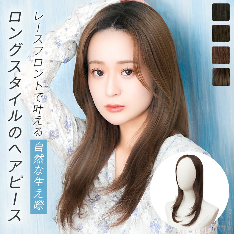 「ヘアピースワイド レースフロントナチュラルロング」 ヘアピース 部分ウィッグ トップカバー 増毛 バレない つむじ 頭頂部 白髪隠し 薄毛 医療用 ミセス つけ毛 女性 レディース 金髪 黒髪 LINEASTORIA リネアストリア 送料無料
