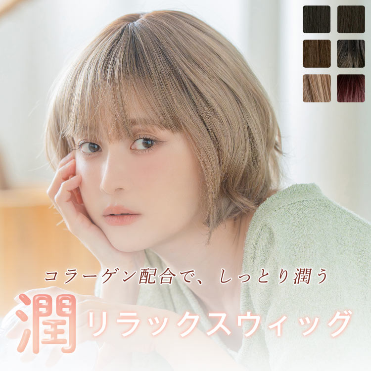「潤リラックスウィッグ ラテショート」 ウィッグ 医療用ウィッグ ショート ショートボブ フリーサイズ 医療用 肌に優しい 自然 ルームウィッグ 帽子ウィッグ 抗がん剤 脱毛症 かつら フィラゲン UV対策 UVカット 抗菌 消臭