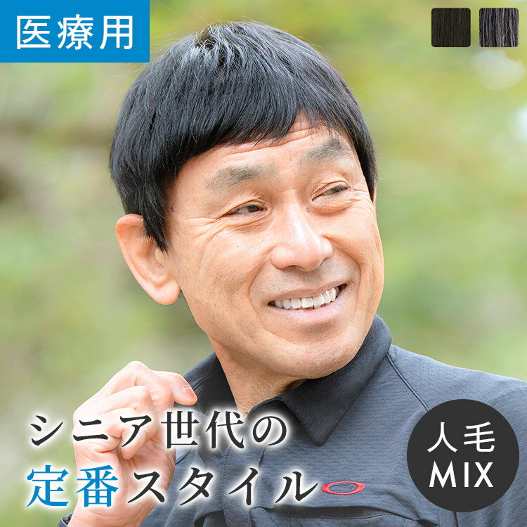 「ロイヤルショート人毛MIX」ウィッグ ショート 人毛MIX Mサイズ Lサイズ 医療用ウィッグ 医療用 フルウイッグ 自然 ナチュラル かつら 脱毛症 抗がん剤 カール ストレート wig 人毛 メンズ 黒髪 白髪 LINEASTORIA リネアストリア 送料無料