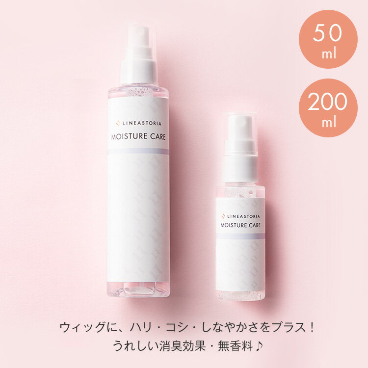 ウィッグ 「モイスチャーケアエッセンス200ml」 ネット スタンド マネキン キャップ クリップ テープ 両面 シャンプー リンス 眉毛 まゆげ フルウィッグ 医療用 LINEASTORIA ロング ミディアム ショート オイルフリー 無香料