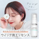 ウィッグ用グッズ「ノンオイルセラム」オイルフリー 美容液 トリートメント フルウィッグ ケア 医療用 LINEASTORIA