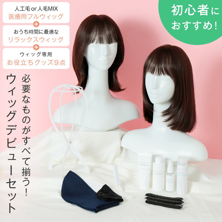 商品説明 抗がん剤治療が始まるまでに、考えることがたくさん…… 「フルウィッグの他に何が必要なのか分からない」というお声をもとに誕生した11点セット。 ウィッグ生活のあらゆる場面で「あってよかった！」を実感いただける内容です。 このセットがあればウィッグ生活も安心で快適！ ウィッグのネット販売No.1の実績があるLINEASTORIAが、あなたの抗がん剤治療のサポートをいたします！ ＜セット内容＞ -人工毛 ・天使のミルムボブ - 人毛MIX ・天使のグレースミディ 人毛MIX ・潤リラックスウィッグ ミルムボブ ・不織布キャップ（20枚入り） ・ウィッグアンダーキャップ ・パウダースプレー ・うるおい薄手ニットケア帽子 ・モイスチャーケアエッセンス50ml ・折りたたみブラシ ・シャンプー ・トリートメント ・ウィッグ専用スタンド 注意事項 北海道、沖縄、離島地域へは、船便での配送となるためお届け日が遅れる場合がございます。また、他の商品を合わせてご購入いただいた場合、同梱商品も同じく船便での配送となります。 検索ワード 〇はじめての抗がん剤治療安心準備セット フルウィッグ グッズ ケア用品 お手入れ 絡まり トライアル ギフト セット 総手植え 天使のミルムボブ 天使のグレースミディ人毛MIX 潤リラックスウィッグミルムボブ 24時間ウィッグ ミディ ミディアム ボブ 抗がん剤 脱毛症 ケア帽子 医療用帽子 キャップ 医療用キャップ うるおい薄手ニットケア帽子 素肌 ウィッグアンダーキャップ 不織布キャップ パウダースプレー シャンプー トリートメント モイスチャーケアエッセンス 折りたたみブラシ ウィッグ専用スタンド ギフト プレゼント LINEASTORIA リネアストリア 送料無料 メーカー希望小売価格 メーカー希望小売価格はメーカーカタログに基づいて掲載していますグッズ はじめての抗がん剤治療 安心準備セット（ミディ） CONCEPT コンセプト 抗がん剤治療が始まるまでに 考えることがたくさん…… 「フルウィッグの他に何が必要なのか分からない」 というお声をもとに誕生した11点セット。 ウィッグ生活のあらゆる場面で 「あってよかった！」を実感いただける内容です。 このセットがあればウィッグ生活も安心で快適！ ウィッグのネット販売No.1の実績がある LINEASTORIAが、あなたの抗がん剤治療の サポートをいたします！ POINT ポイント HOWTO 使用方法 FAQ よくある質問 SPEC サイズ・仕様 ATTENTION ご注意 INFO アイテム情報 ブランド LINEASTORIA（リネアストリア） 商品番号 1180200-c 商品名 はじめての抗がん剤治療 安心準備セット（ミディ） カテゴリ グッズ 配送方法 宅配便　送料無料