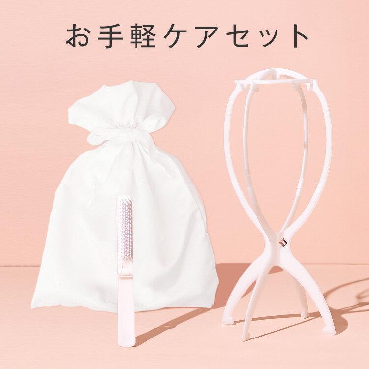 ウィッグ 「お手軽ケアセット」 ウィッグ専用スタンドコンパクトタイプ 折りたたみブラシ 巾着 フルウィッグ ケア 医療用 医療用ウィッグ リネアストリア LIN...