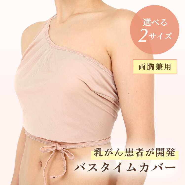 乳がん 術後用 入浴着 「バスタイムカバー」 両胸兼用 乳がん 医療用 乳房切除 女性 LINEAS ...