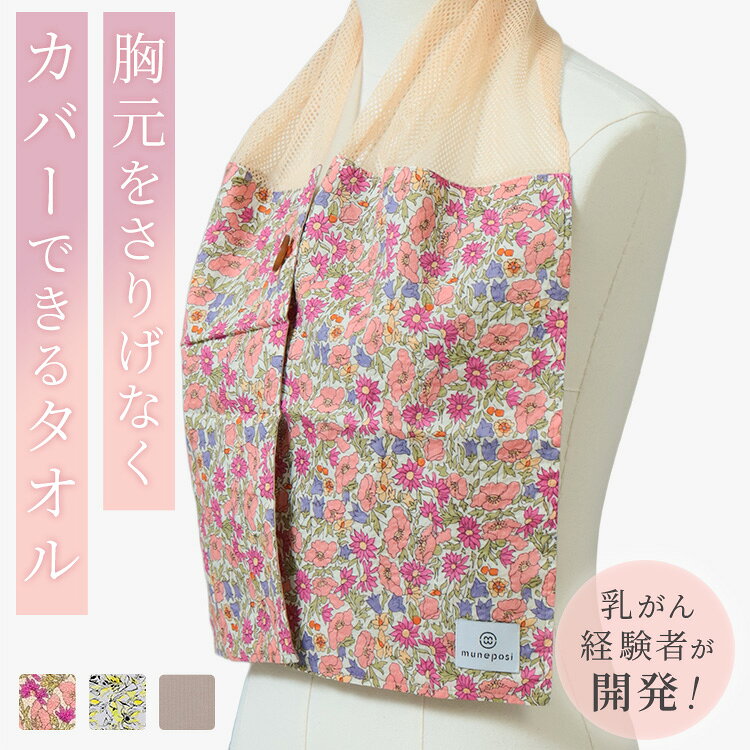 乳がん 術後用 入浴着 「muneposi」 両胸兼用 乳がん 医療用 乳房切除 タオル 女性 LINEASTORIA リネアストリア 送料無料