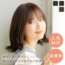 ウィッグ ミディアム セミロング 人毛MIX Sサイズ Mサイズ Lサイズ 「天使のフラットボブ人毛MIX」 フルウィッグ 医療用 LINEASTORIA 送料無料 ウイッグ wig かつら レースフロント 外ハネ シースルーバング