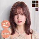 ウィッグ ミディアム フルウィッグ Sサイズ Mサイズ Lサイズ 「天使のグレースミディ人毛MIX」 医療用 LINEASTORIA 送料無料 カール ストレート ウイッグ wig かつら 外はね