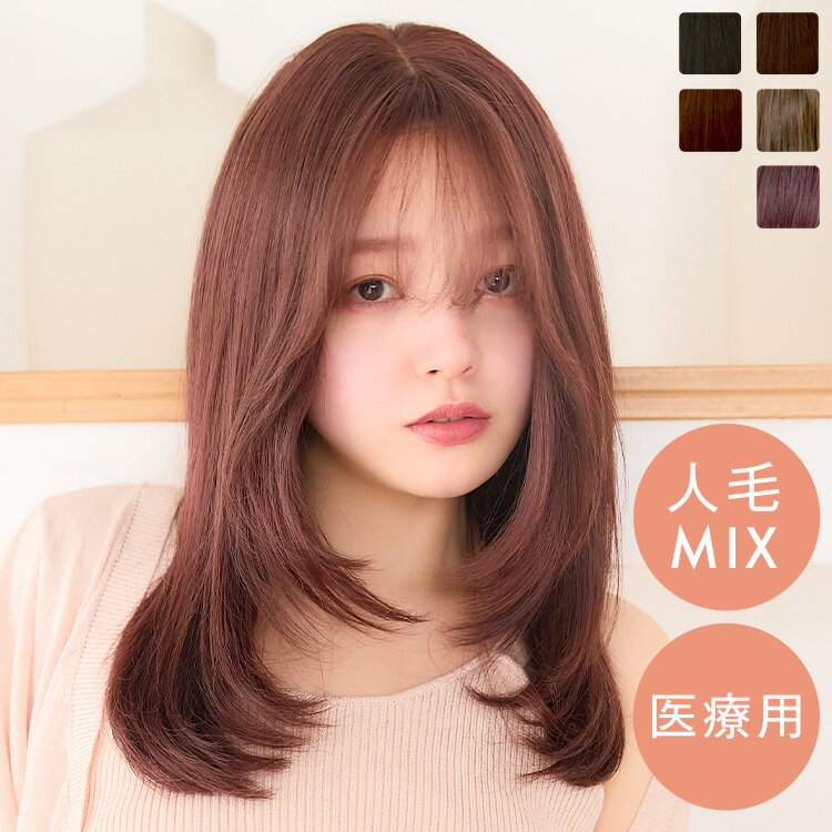 ウィッグ ロング フルウィッグ Sサイズ Mサイズ Lサイズ 「天使のリアンロング人毛MIX」 医療用 LINEASTORIA 送料無料 カール ストレート ウイッグ wig かつら 内巻き レイヤースタイル