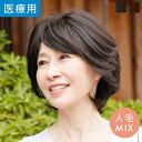 医療用 ウィッグ 人毛 ウィッグ 医療用ウィッグ ボブ 人毛ウィッグ「エクラショート人毛MIX(スキン付き)」人毛フルウィッグ かつら 総手植え製 かつら リネアウィッグプラチナム LWP