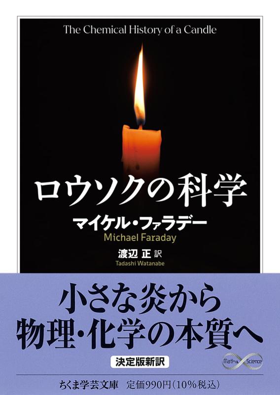 Rakuten - 【中古】ロウソクの科学 (ちくま学芸文庫フ-55-1)