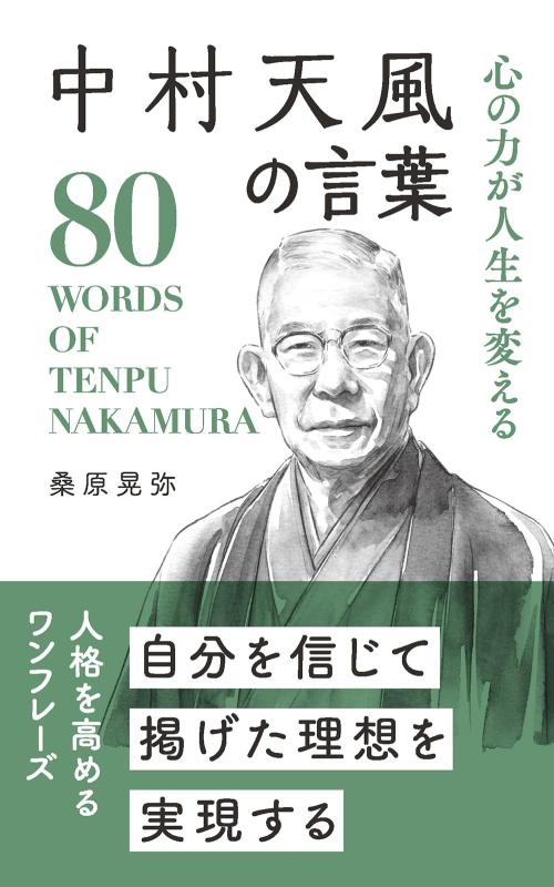 【中古】中村天風の言葉: 心の力が�