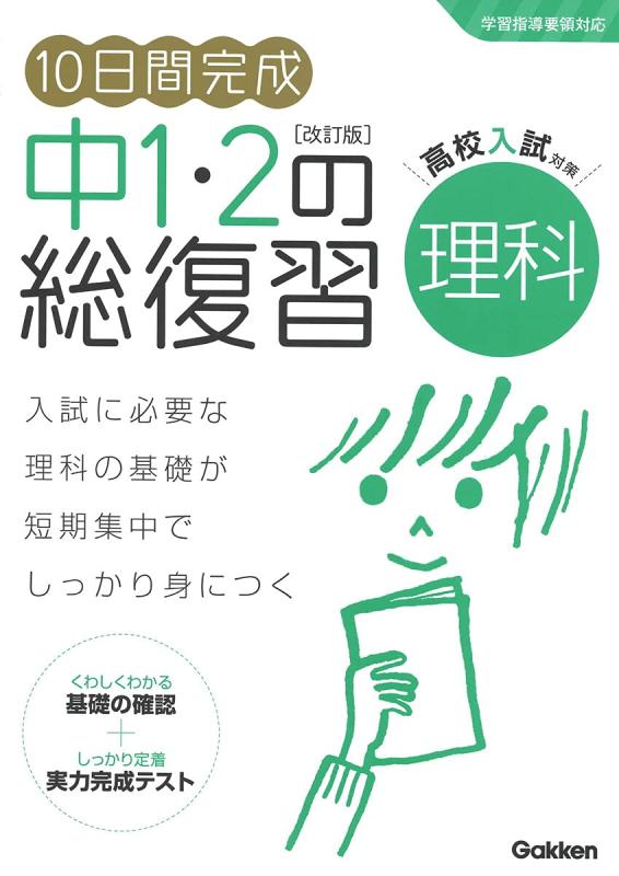 Rakuten - 【中古】10日間完成 中1・2の総復習 理科 改訂版