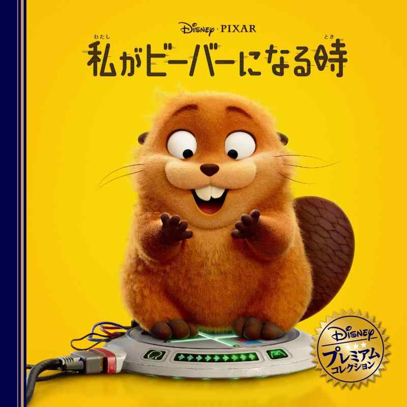 【中古】私がビーバーになる時 (ディズニー・プレミアム・コレクション)