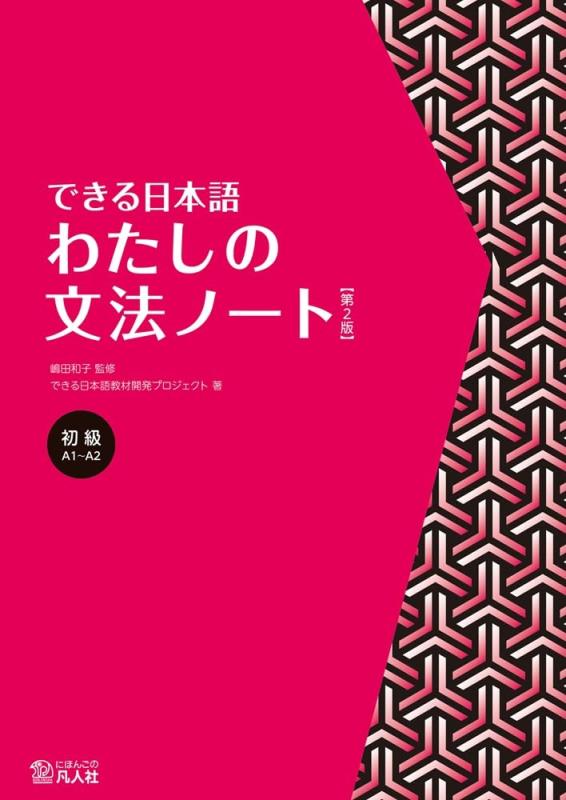 【中古】できる日本語　初級　わた