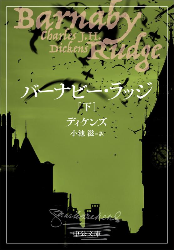 Rakuten - 【中古】バーナビー・ラッジ（下） (中公文庫 テ 8-2)
