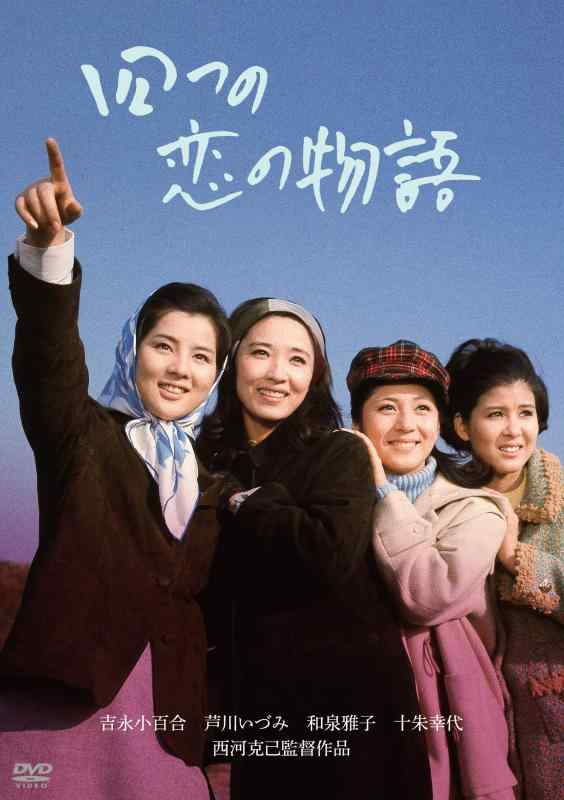 【中古】「芦川いづみデビュー65周年」記念シリーズ:第2弾 四つの恋の物語 [DVD]