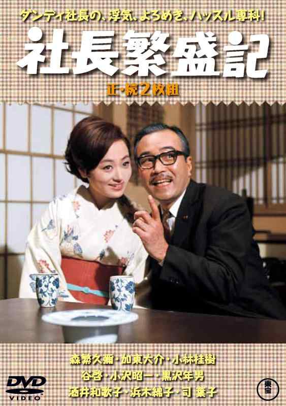 【中古】社長繁盛記(正・続2枚組) 【東宝DVD名作セレクション】