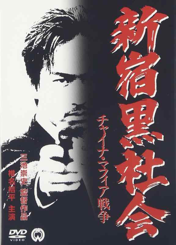 【中古】新宿黒社会 チャイナ・マフィア戦争 [DVD]