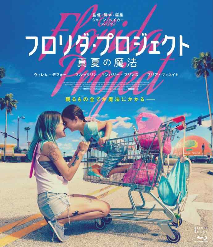 【中古】フロリダ・プロジェクト 真夏の魔法 デラックス版 [Blu-ray]