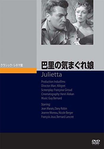 【中古】巴里の気まぐれ娘 [DVD]