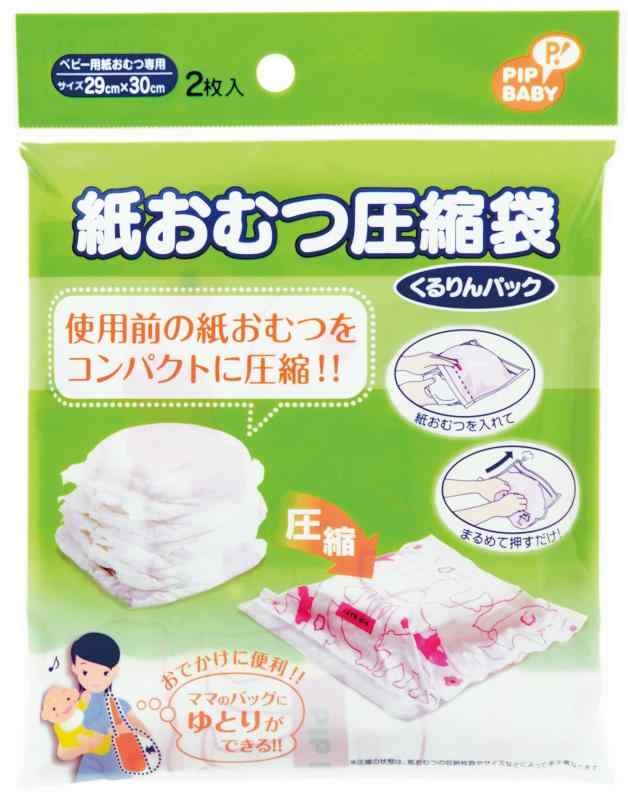 PIP BABY ピップベビー 紙おむつ 圧縮袋 くるりん 2枚入 ODK06