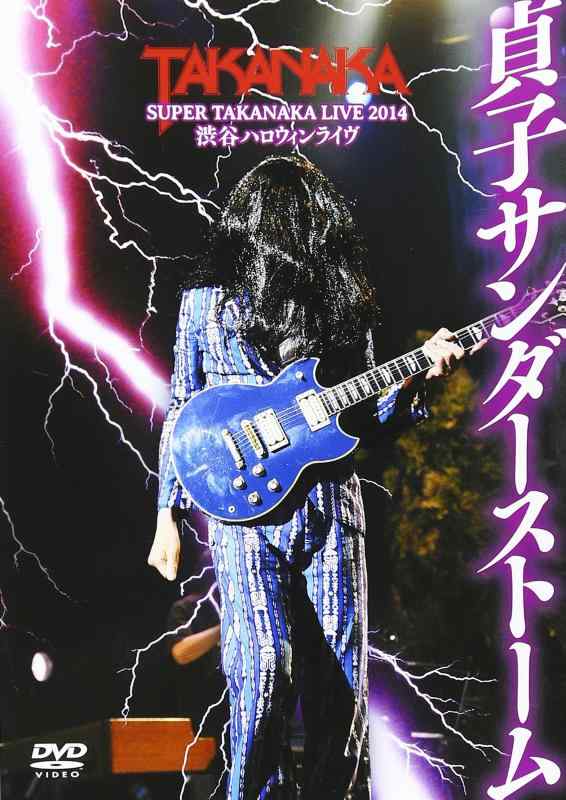 【中古】DVD 高中正義 SUPER TAKANAKA LIVE 2014 渋谷ハロウィンライヴ「貞子サンダーストーム」
