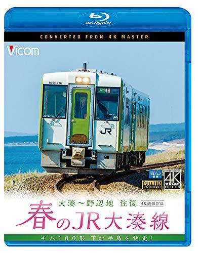 【中古】春のJR大湊線 大湊~野辺地 往復 4K撮影作品 