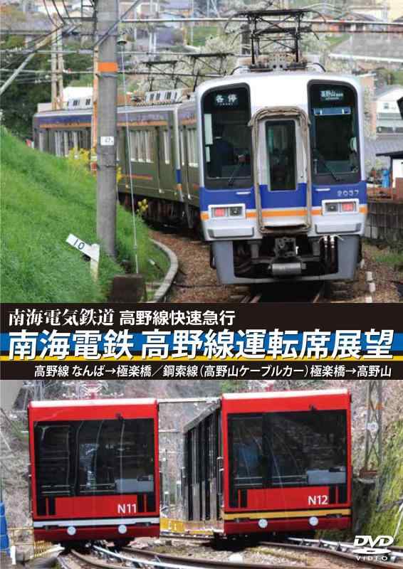 【中古】南海電鉄 高野線運転席展望 なんば→極楽橋/鋼